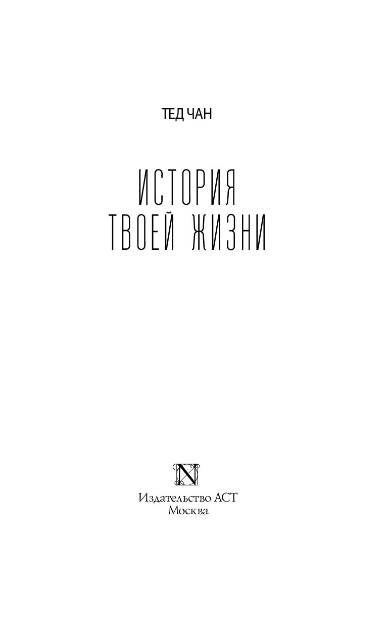 Тед чан книги. Тед Чан "история твоей жизни". История твоей жизни книга. Тед Чан история твоей жизни книга.