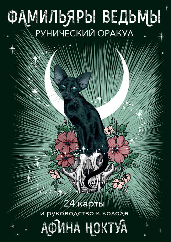 Фамильяры ведьмы. Рунический оракул (24 карты и руководство) Фамильяры ведьмы. Рунический оракул (24 карты и руководство)