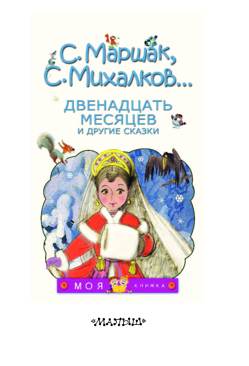 Двенадцать месяцев читать. Маршак 12 месяцев. Самуил Яковлевич Маршак двенадцать месяцев. Двенадцать месяцев, Маршак с.. Михалков 12 месяцев.