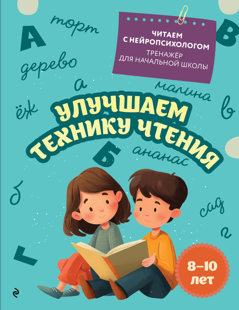 Улучшаем технику чтения: для детей 8-10 лет