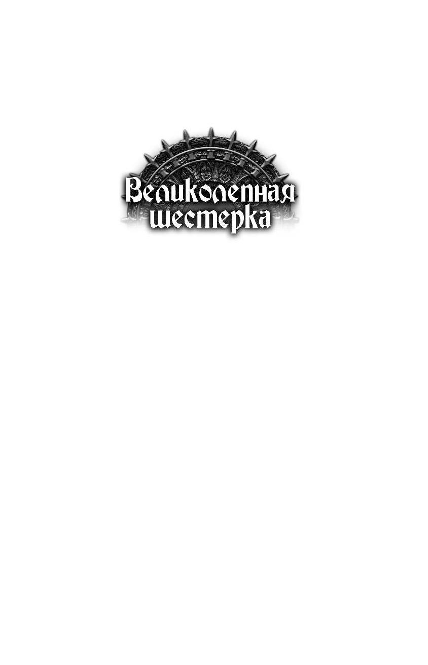 Великолепная шестерка. Игорь Конычев 