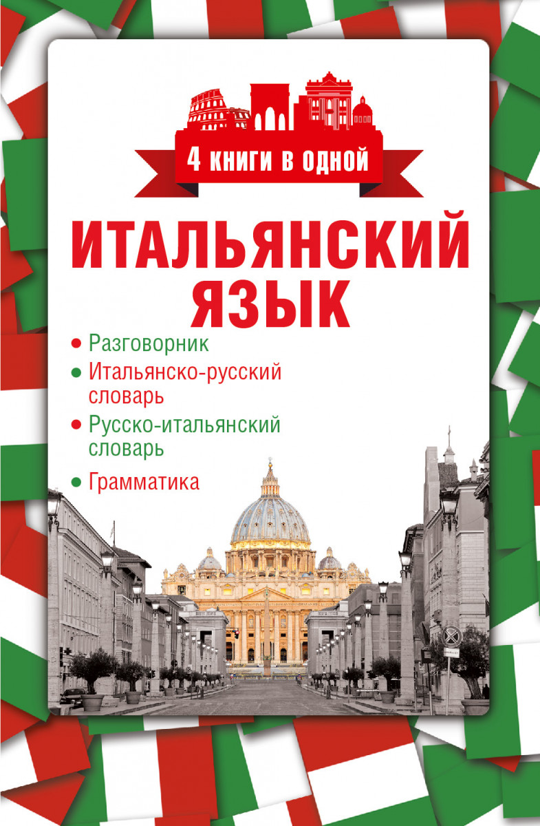 Купить книгу Итальянский язык. 4 книги в одной: разговорник, итальянско- русский словарь, русско-итальянский словарь, грамматика | Book24.kz