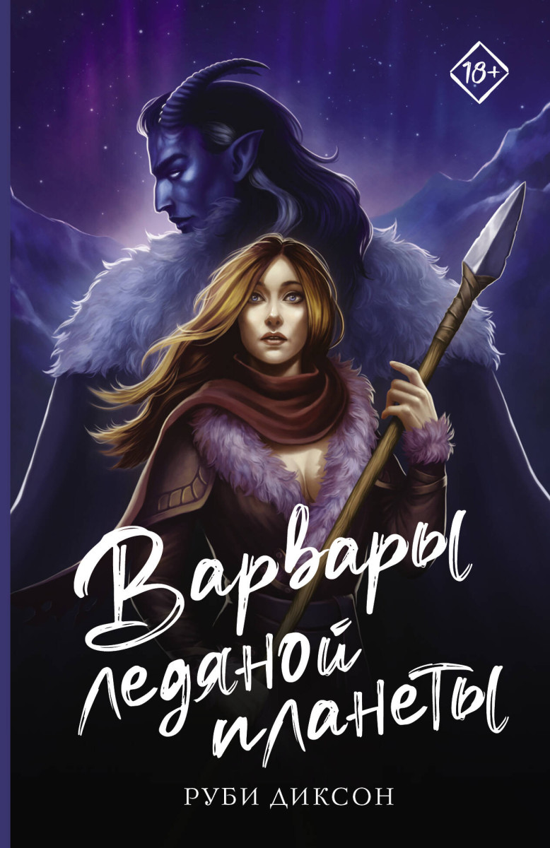 Варвары ледяной планеты Варвары ледяной планеты
