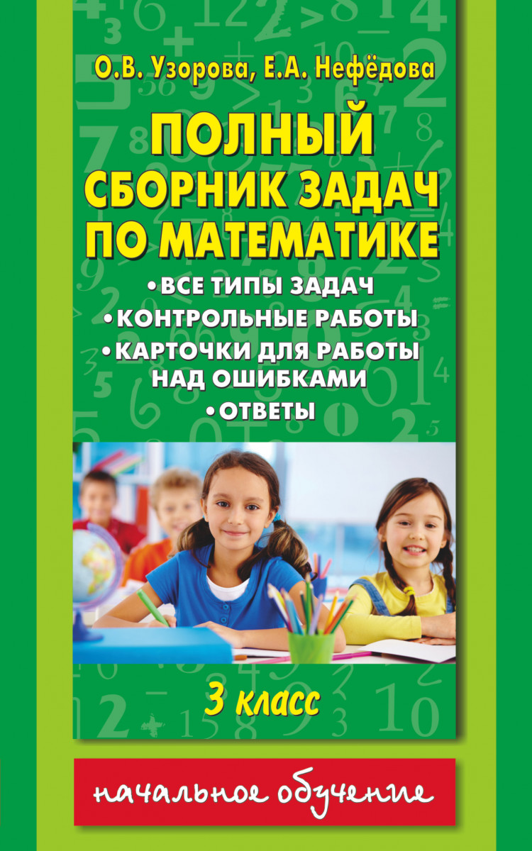 Купить книгу Полный сборник задач по математике. 3 класс. Все типы задач.  Контрольные работы. Карточки для работы над ошибками. Ответы Узорова О.В. |  Book24.kz