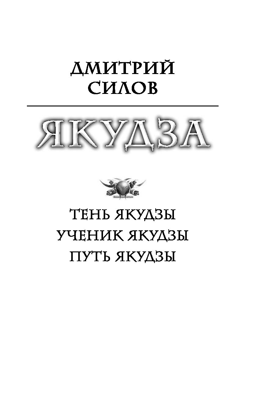 Якудзы силлов. Якудза книга. Книги про якудза Художественные. Мой брат якудза книга.