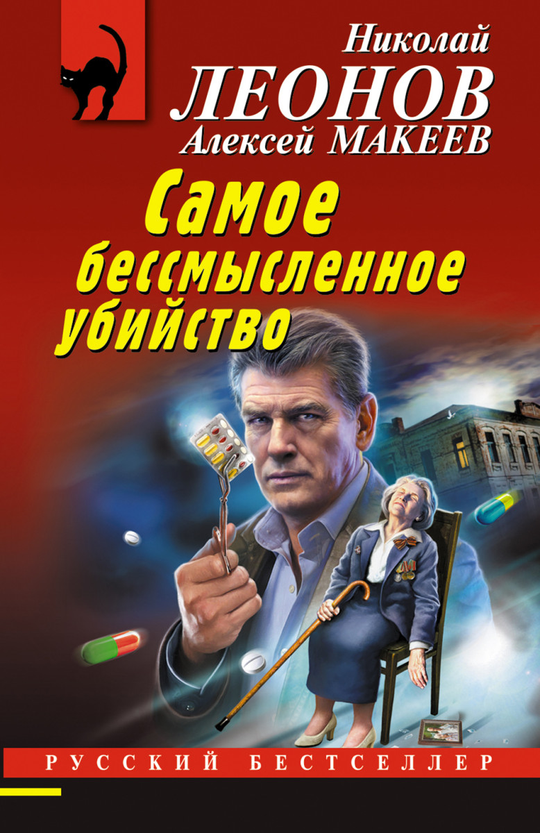 Купить Самое бессмысленное убийство Леонов Н.И., Макеев А.В. | Book24.kz