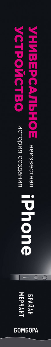 Универсальное устройство неизвестная история создания iphone отзывы
