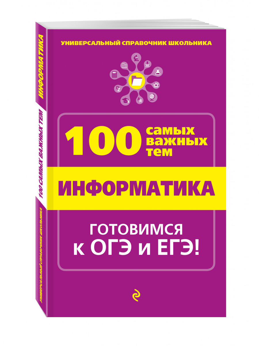 100 самых. Информатика справочник. 100 Самых важных тем. Справочник школьника ОГЭ И ЕГЭ. Информатика Эксмо.