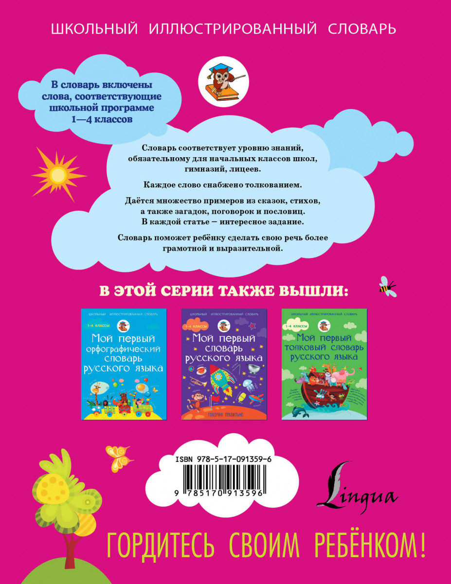 Соответствующий словарь. Мой первый словарь синонимов и антонимов. Мой первый словарь синонимов и антонимов русского языка 1-4 классы. Словарь синонимов русс яз. Гуркова мой первый словарь.