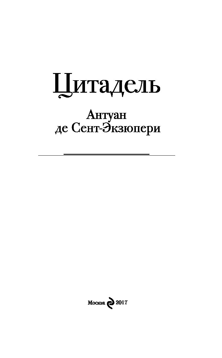 Цитадель книга экзюпери. Антуан де сент-Экзюпери Цитадель. Цитадель Антуан де сент-Экзюпери книга. Цитадель Антуана де сент-Экзюпери "Цитадель.