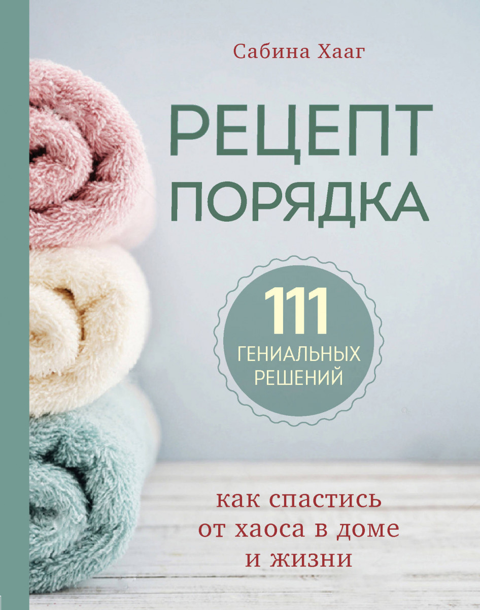 Купить книгу Рецепт порядка: как спастись от хаоса в доме и жизни Хааг С. |  Book24.kz