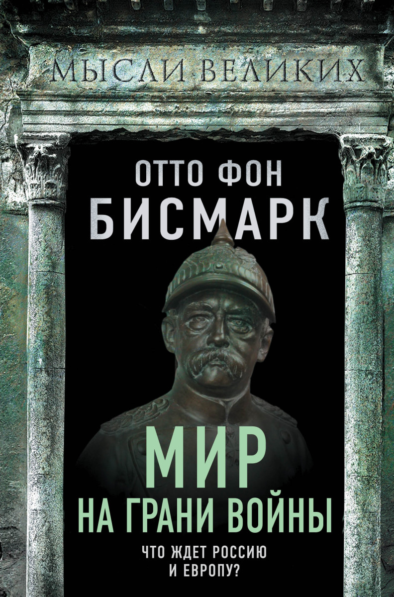 Купить Мир на грани войны. Что ждет Россию и Европу? фон Бисмарк О. |  Book24.kz