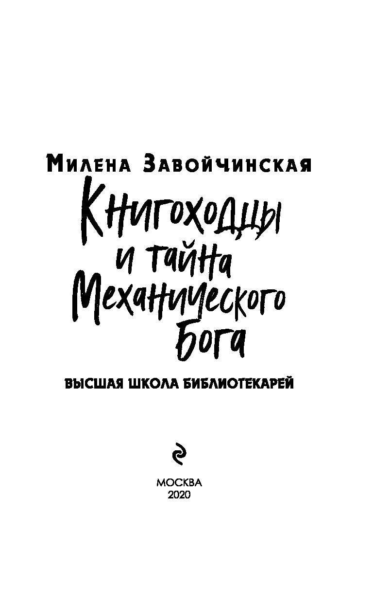 Книгоходцы и тайна механического бога. Завойчинская Книгоходцы и тайна механического Бога. Книгоходцы и тайна механического Бога. Милена Завойчинская. Книгоходцы и тайна механического Бога Милена Завойчинская книга.