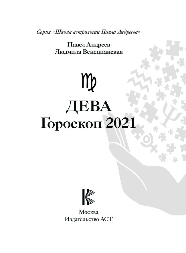 Гороскоп дева на сентябрь 2024 года. Гороскоп "Дева". Астропрогноз - 2021. Дева. Гороскоп на сегодня Дева.