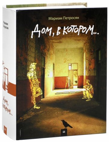 Купить Дом, В Котором Петросян М. | Book24.Kz