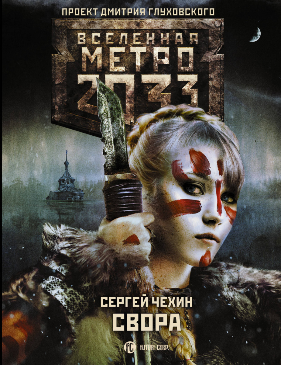 Купить книгу Метро 2033: Свора Чехин С.Н. | Book24.kz