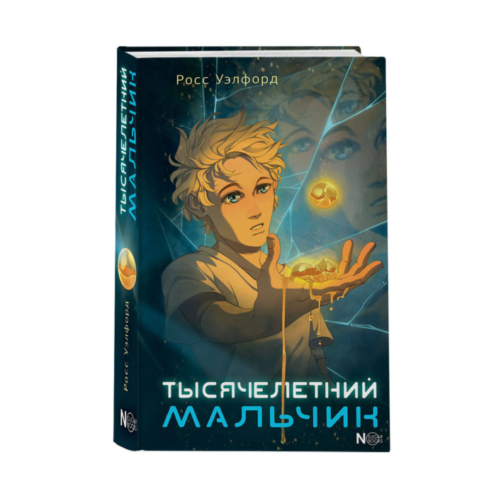 Тысячелетний мальчик Тысячелетний мальчик