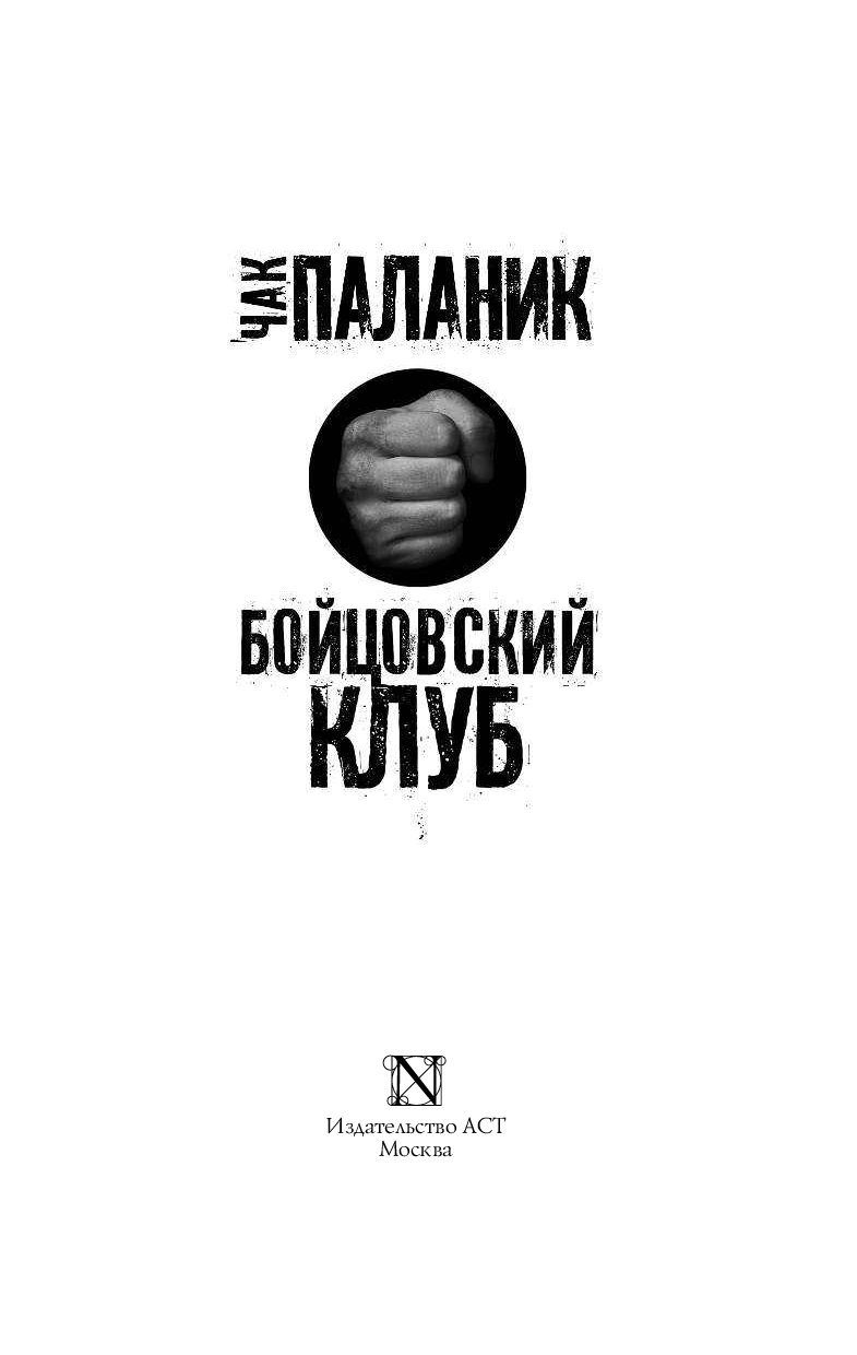 Паланик бойцовский клуб. Книга Паланик Бойцовский клуб. Чак Паланик "Бойцовский клуб". Книга Чака Паланика Бойцовский клуб. Бойцовский клуб обложка книги.