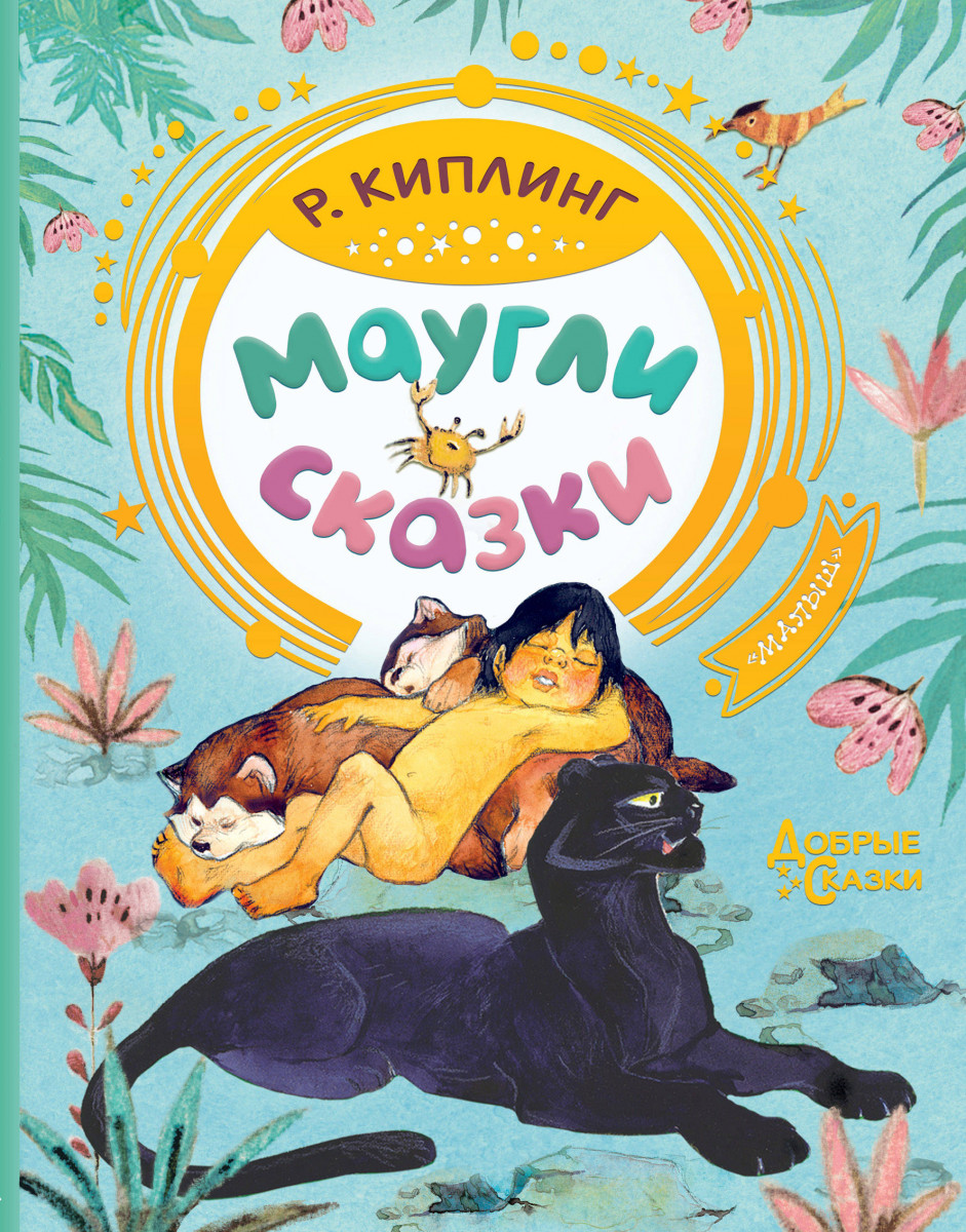 Купить книгу Маугли. Сказки Киплинг Р.Д. | Book24.kz