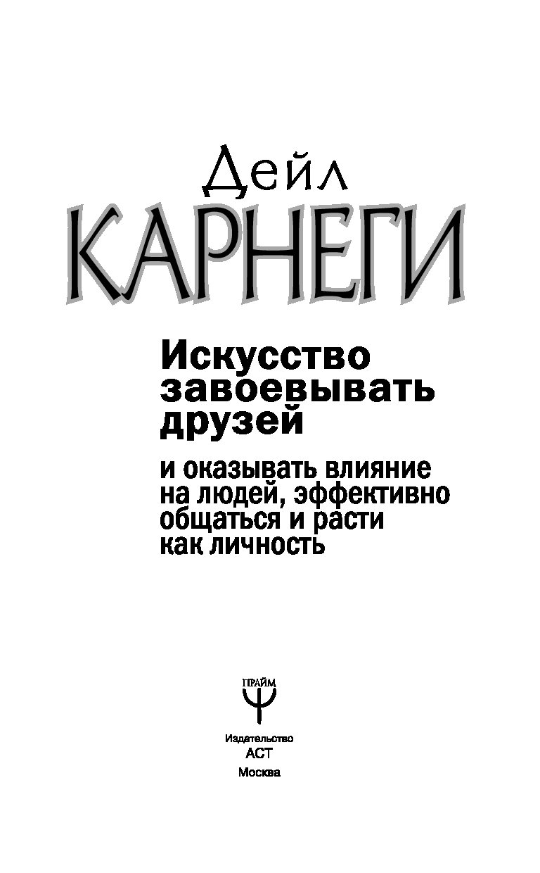 Книгу дейла карнеги как завоевать друзей. Дейл Карнеги как завоевывать друзей и оказывать влияние на людей. Дейл Карнеги искусство завоевывать друзей. Карнеги оказывать влияние на людей. Как оказывать влияние на людей Карнеги.