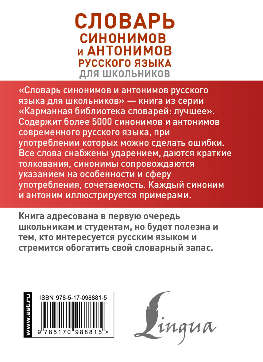 Словарь синонимов и антонимов. Словарь синонимов и антонимов русского языка. Словарь синонимов и антонимов для школьников. Словарь синонимов и антонимов русского языка для школьников. Словарь синонимов и антонимов книга.