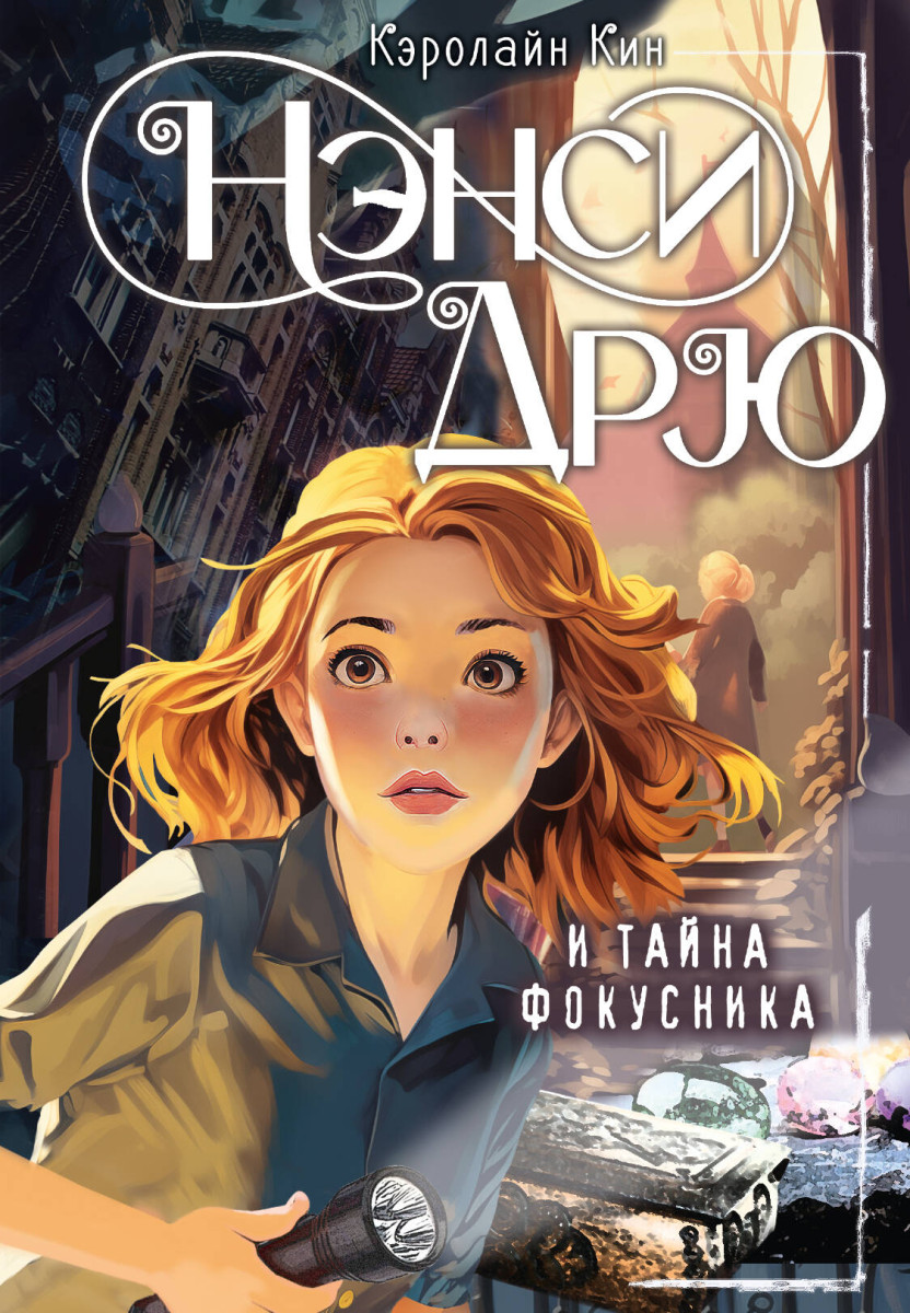 Купить Нэнси Дрю и тайна фокусника Кин К. | Book24.kz