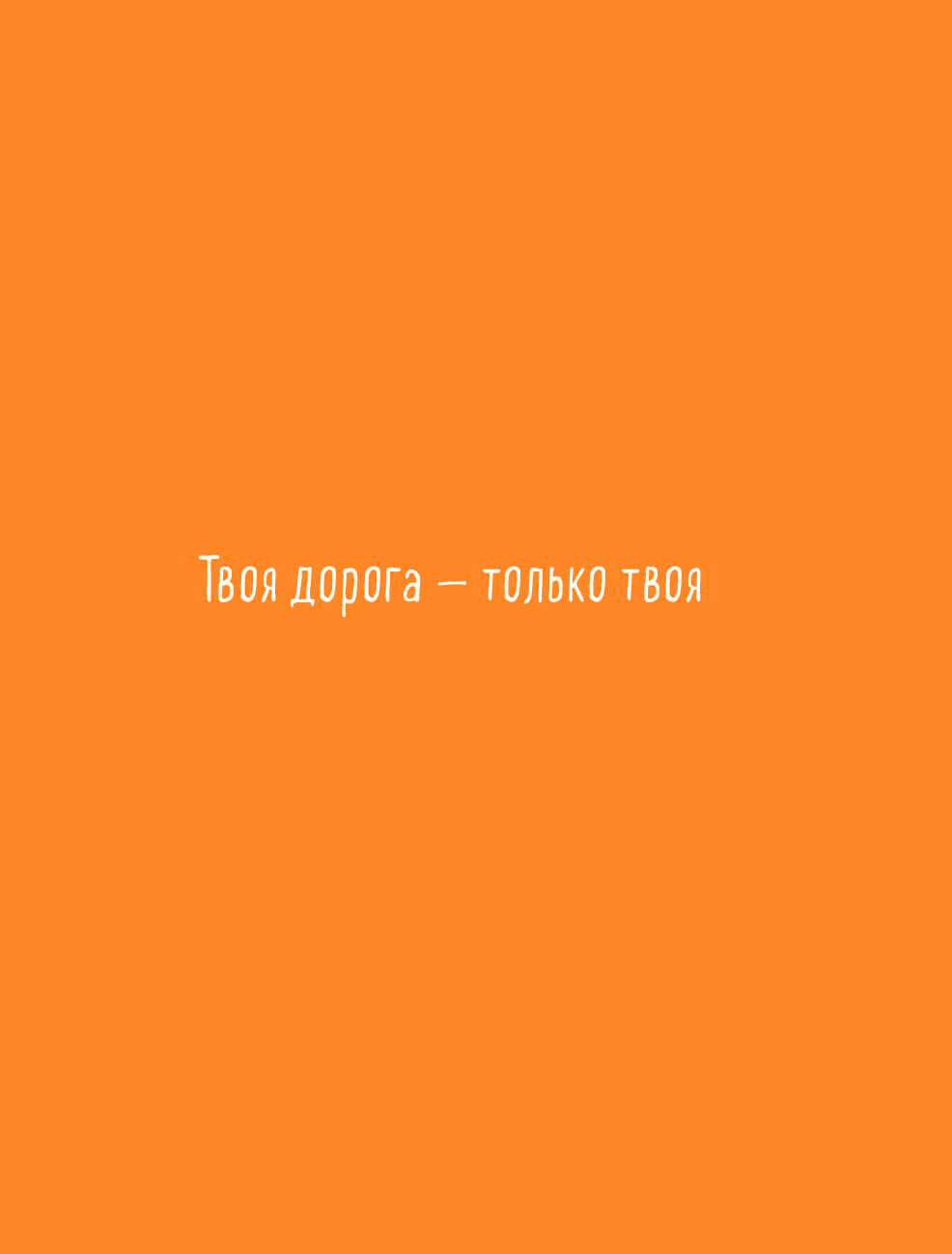 Льзя. Мне всё льзя. Мне все льзя Татьяна Мужицкая. Мне всё льзя книга. Льзя игра Мужицкая.