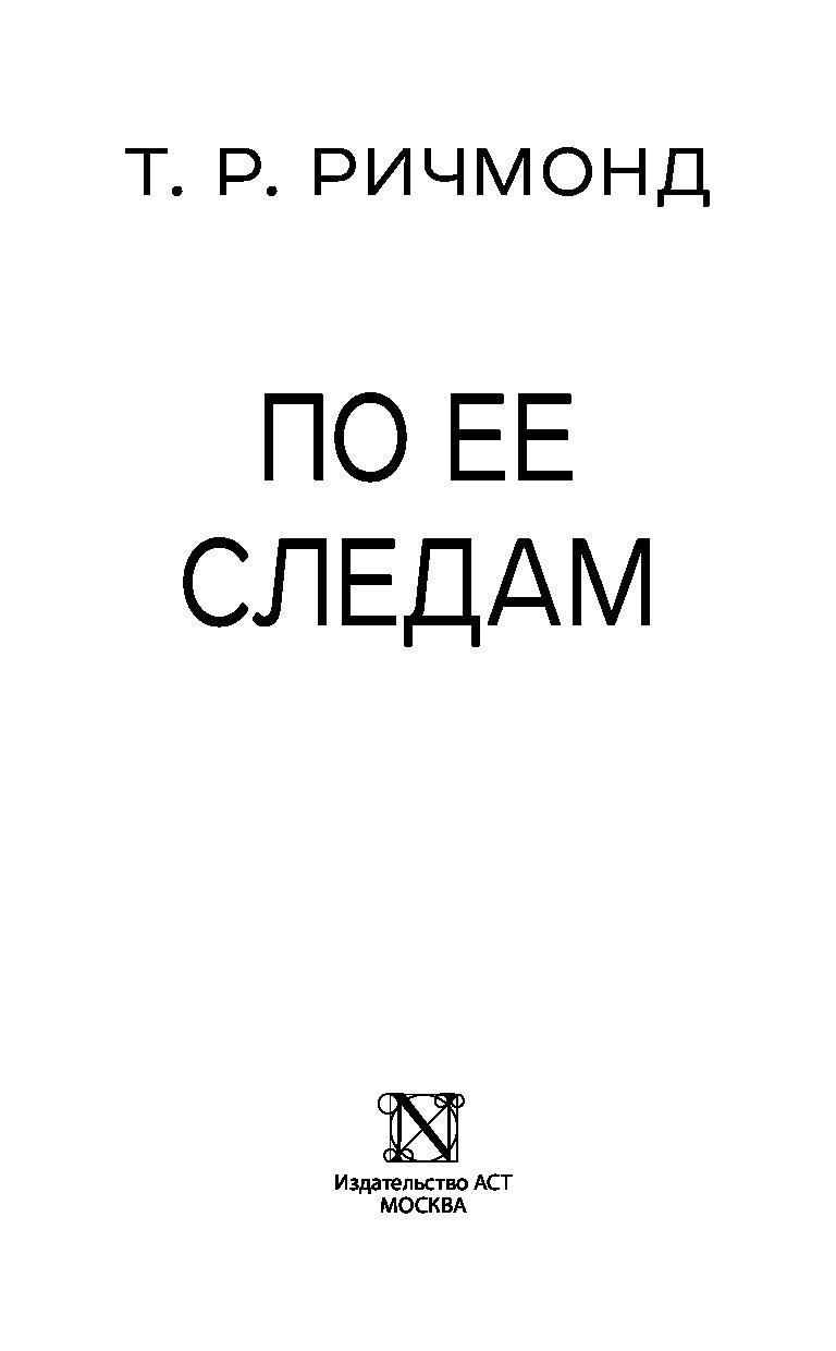 По ее следам ( Ричмонд т. р. ). Ричмонд по ее следам. По ее следам книга.