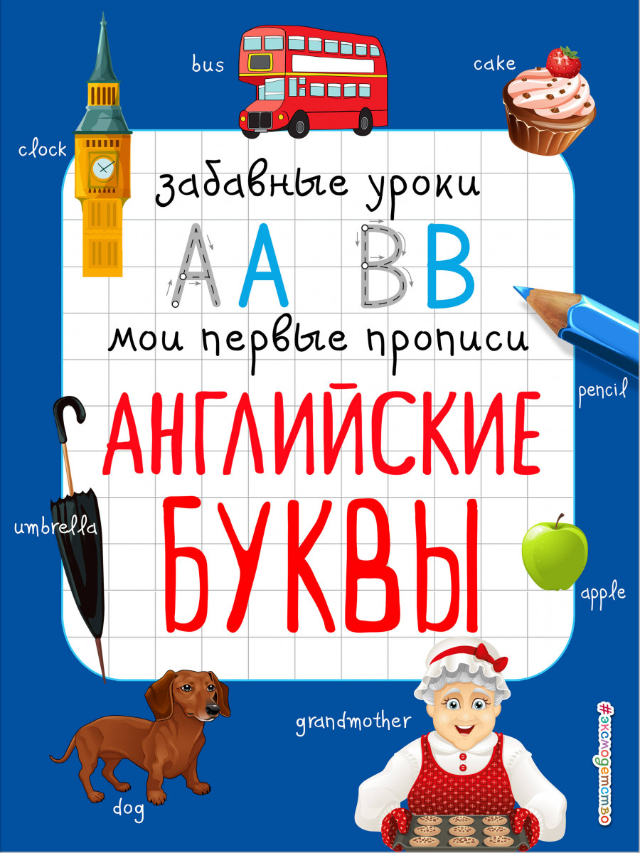 Купить книгу Английские буквы Абрикосова И.В. | Book24.kz