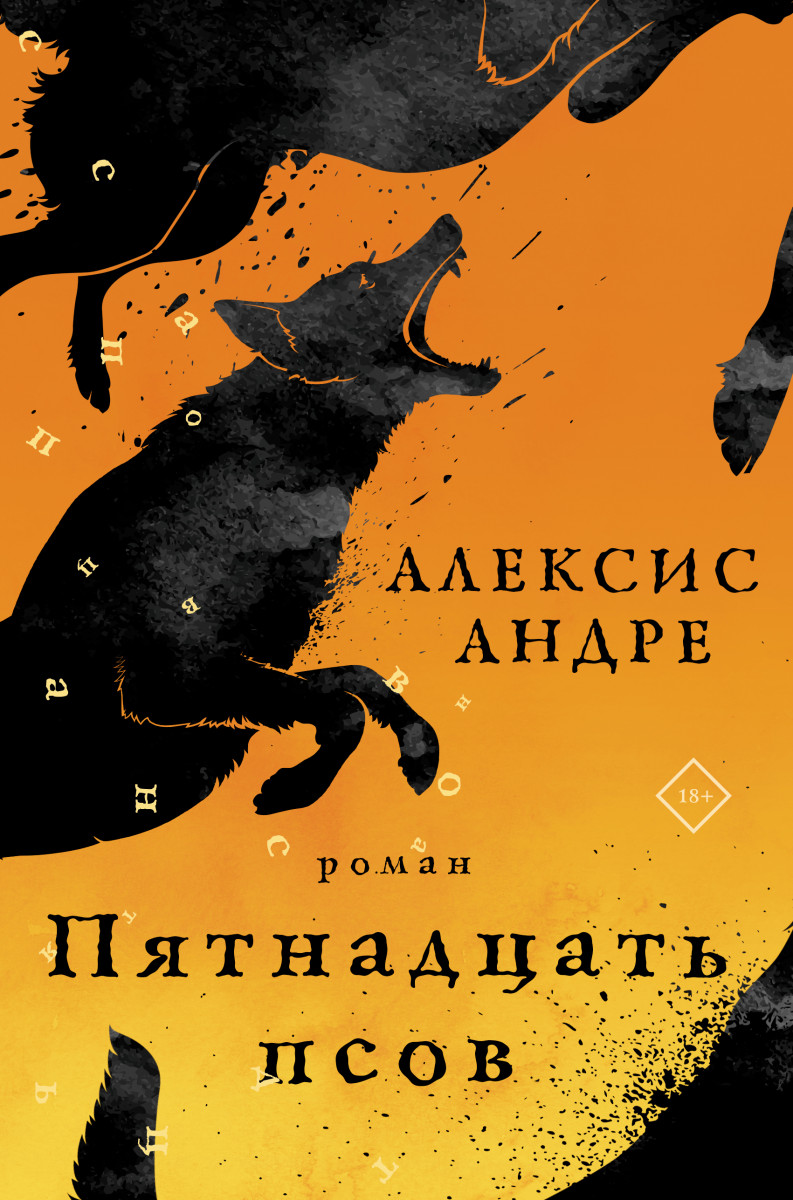 Купить Пятнадцать псов Алексис А. | Book24.kz