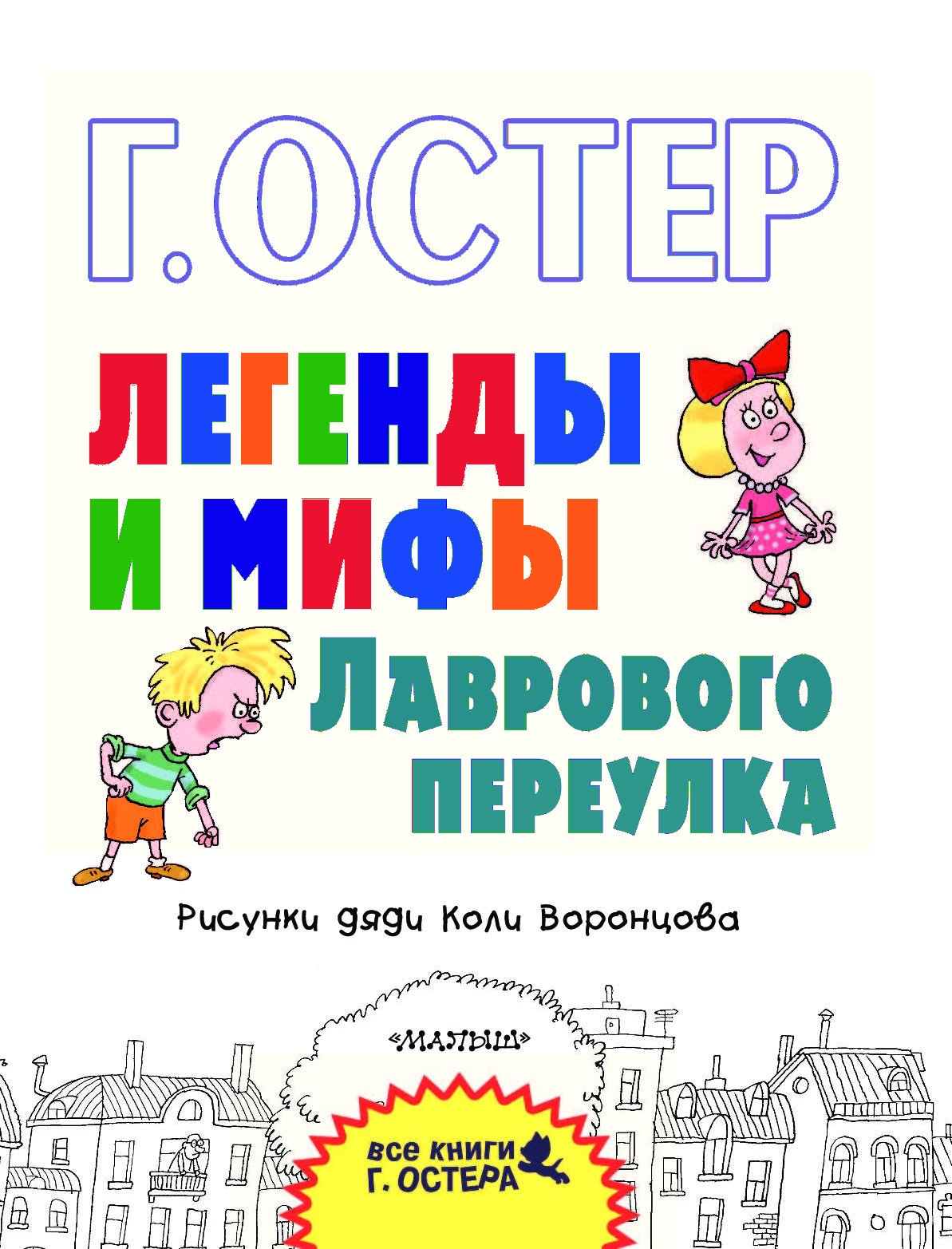 Легенды и мифы лаврового переулка. Г Остер легенды и мифы лаврового переулка. Легенды и мифы лаврового переулка книга. Легенды Григория Остера.