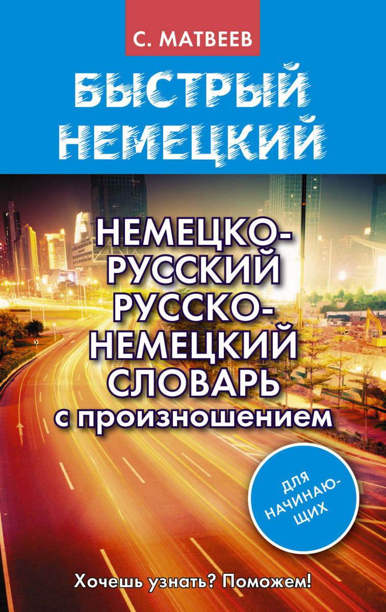 Купить книгу Немецко-русский русско-немецкий словарь с произношением для  начинающих Матвеев С.А. | Book24.kz