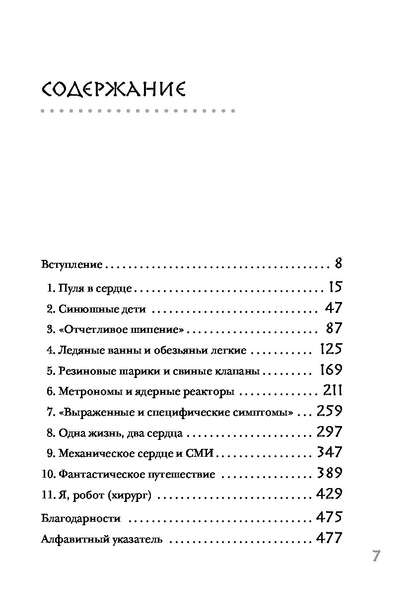 Дело сердца. Дело сердца Томас Моррис. Дело сердца 11 ключевых операций в истории кардиохирургии. Дело сердца книга. Детская кардиохирургия книги.