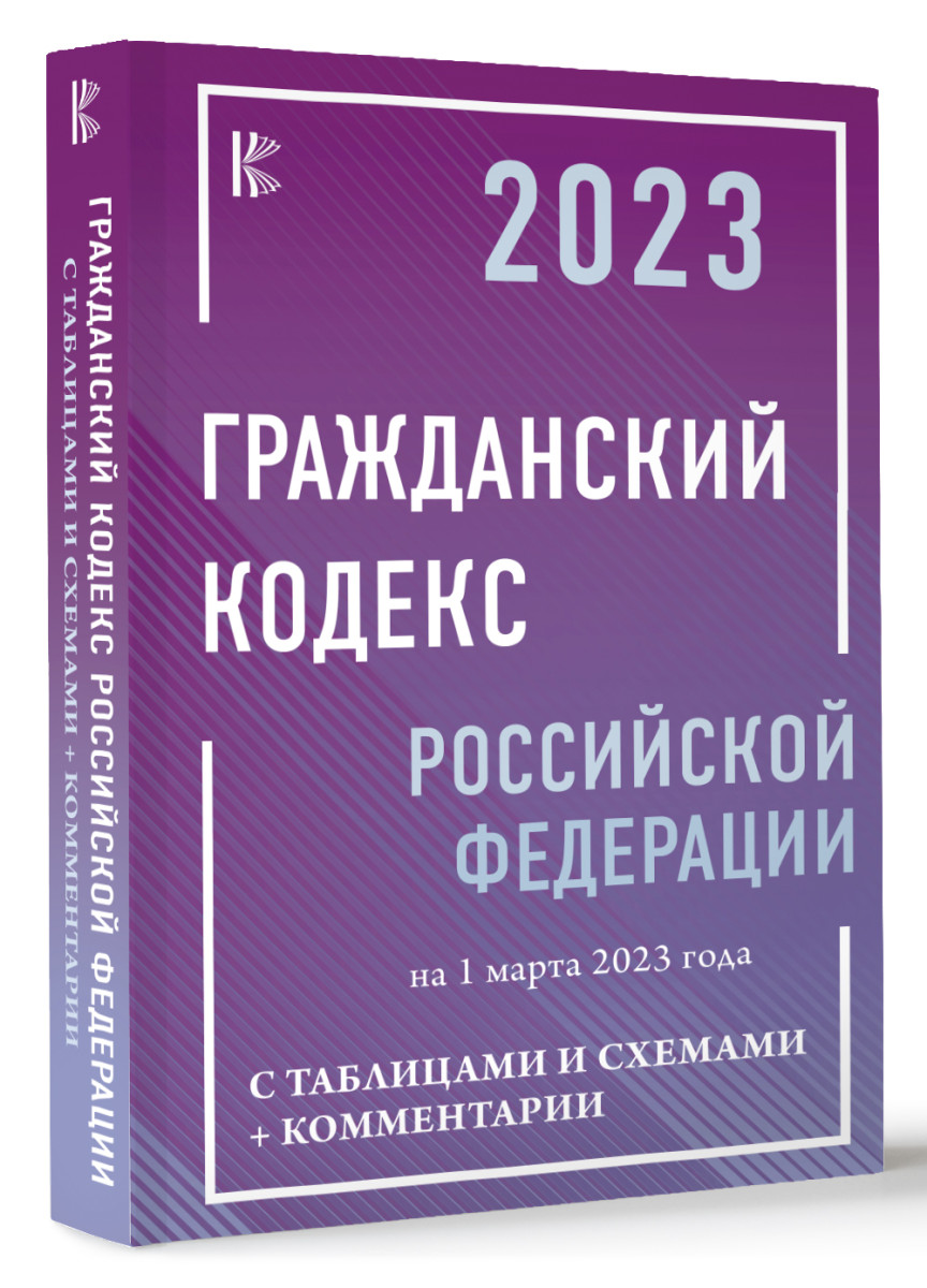 Купить  Гражданский Кодекс Российской Федерации на 1 марта 2023 года с таблицами и схемами + комментарии . | Book24.kz