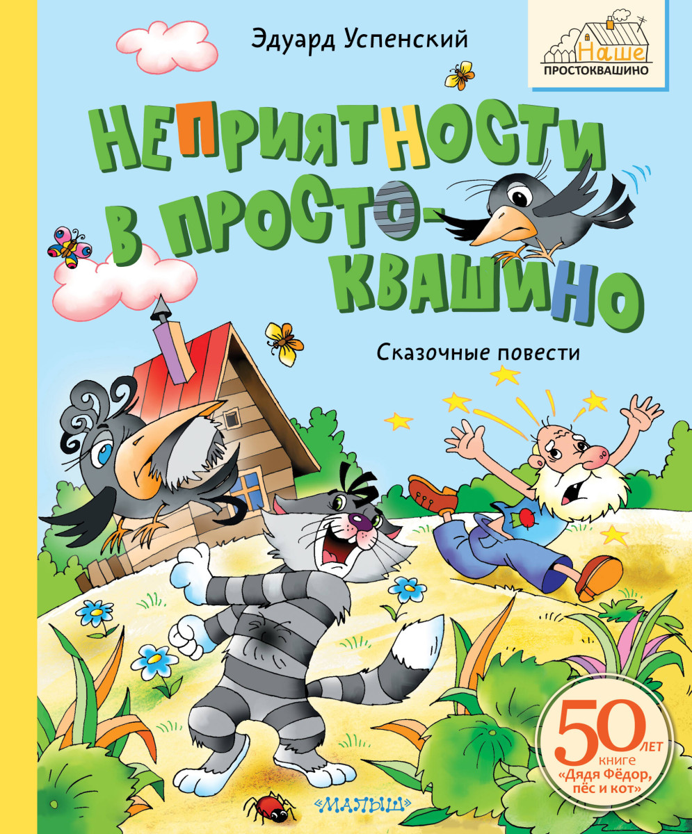 Неприятности в Простоквашино. Сказочные повести Неприятности в Простоквашино. Сказочные повести