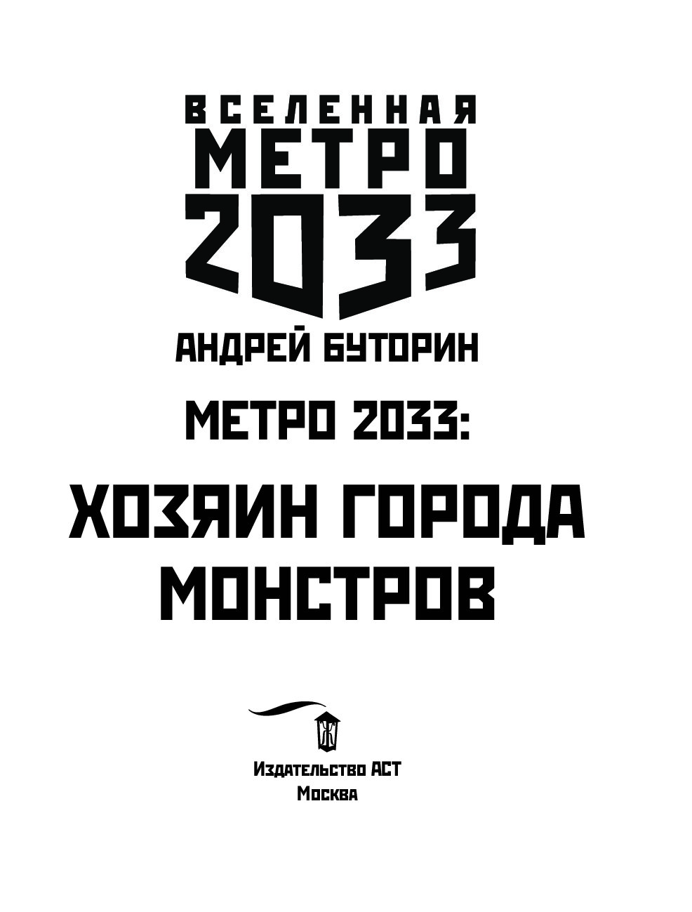 Метро хозяин города монстров. Хозяин города монстров метро 2033. Книги метро 2033 хозяин города монстров.