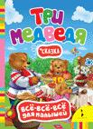 Три медведя (Всё-всё-всё для малышей)