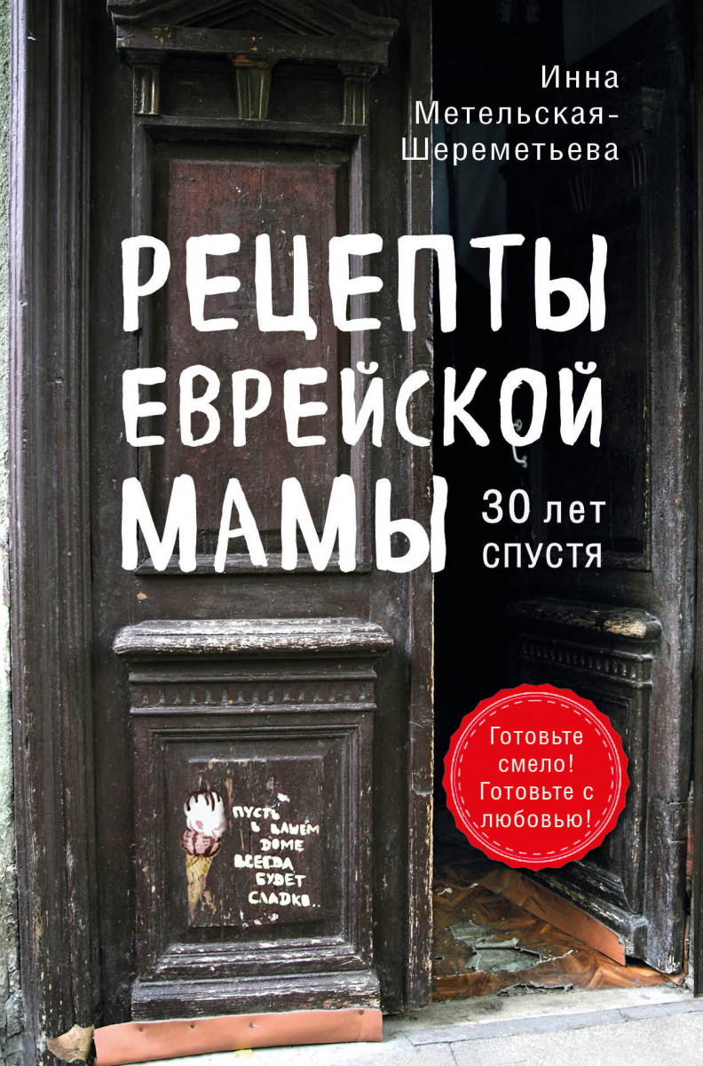 Купить книгу Рецепты еврейской мамы. 30 лет спустя Метельская-Шереметьева  И. | Book24.kz