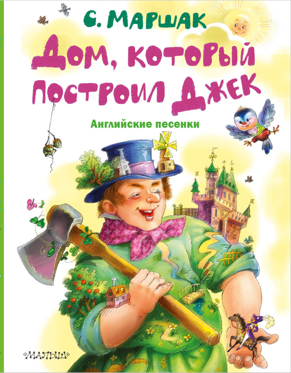 Дом, который построил Джек. Английские песенки Дом, который построил Джек. Английские песенки