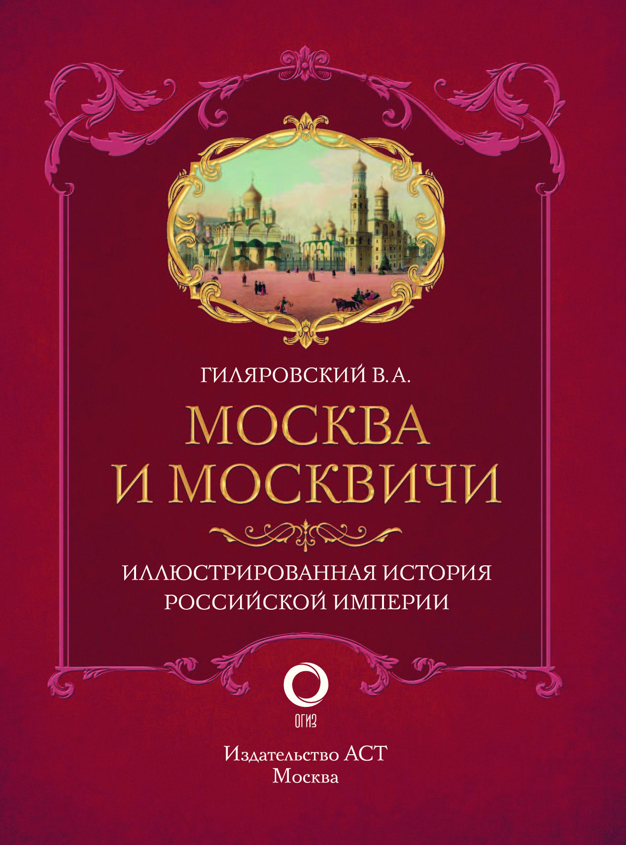 Книга владимира гиляровского москва и москвичи. Гиляровский Москва и москвичи обложка книги. Книга «Москва и москвичи». АСТ Гиляровский Москва и москвичи.