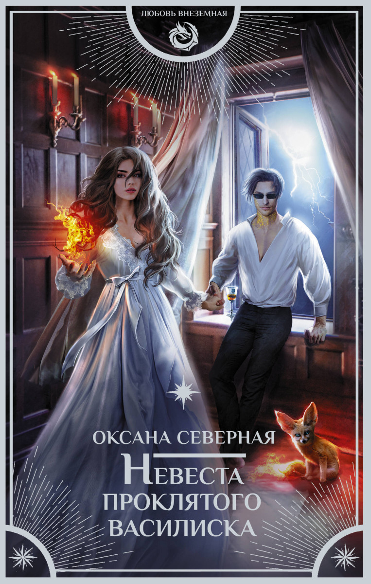 Невеста проклятого василиска Невеста проклятого василиска