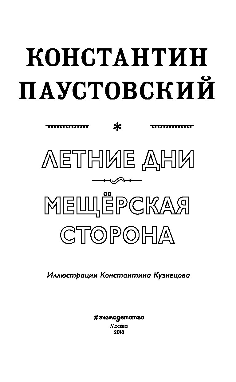 Паустовский мещерская сторона читательский дневник. Паустовский книги. Книга Мещерская Планета. Мещерская сторона газета.