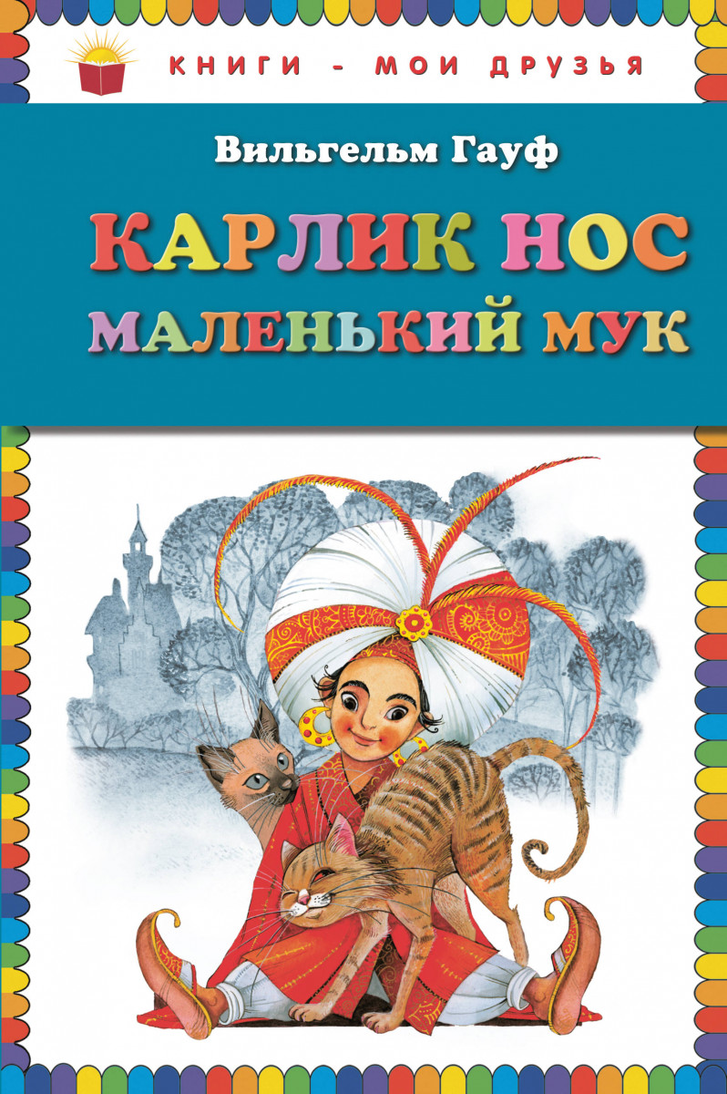 Купить книгу Карлик Нос. Маленький Мук (ил. М. Митрофанова) Гауф В. |  Book24.kz