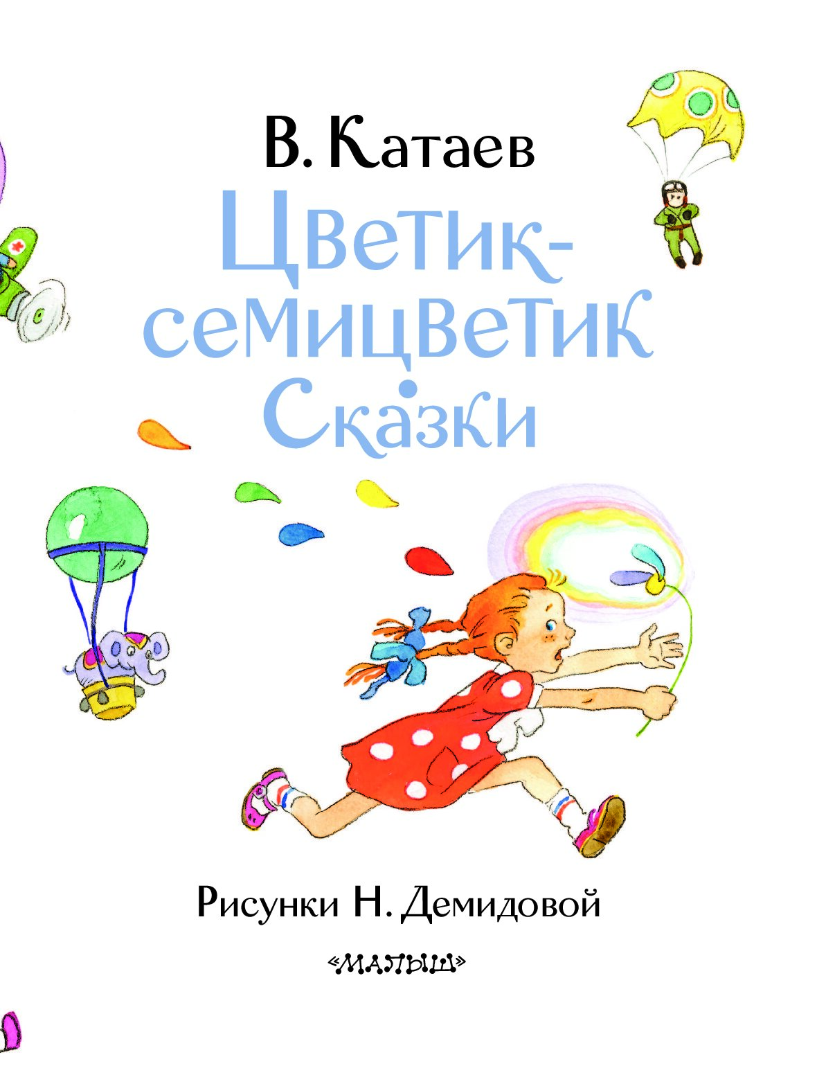 Цветик семицветик картинки