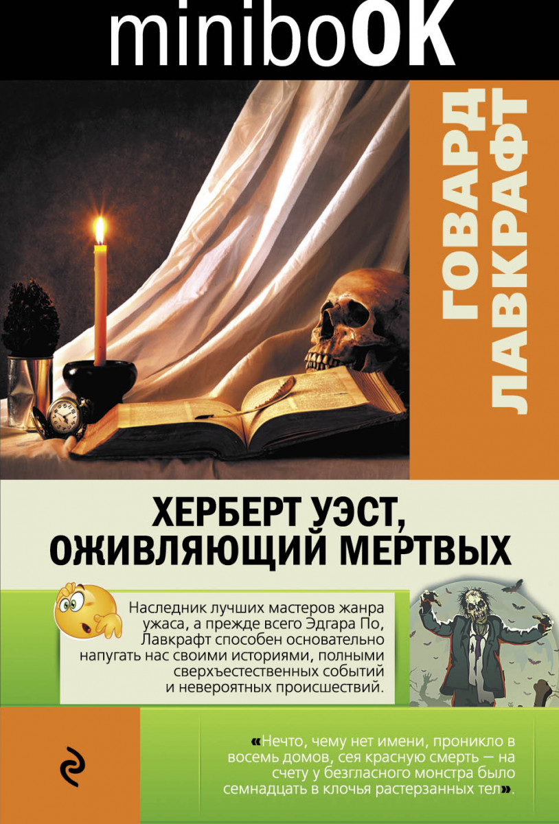 Купить книгу Херберт Уэст, оживляющий мертвых Лавкрафт Г.Ф. | Book24.kz