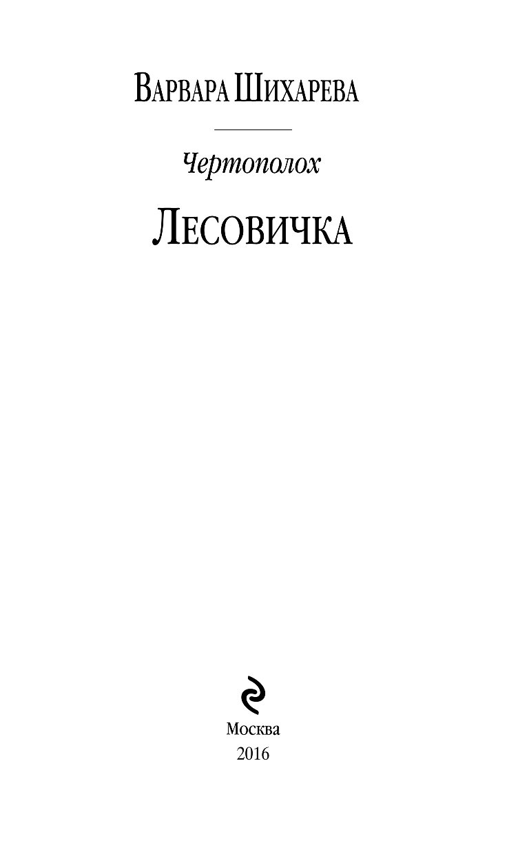 варвара шихарева чертополох воздаяние