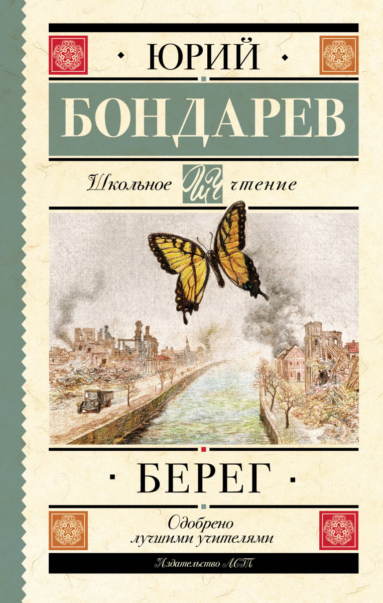 Берег Берег