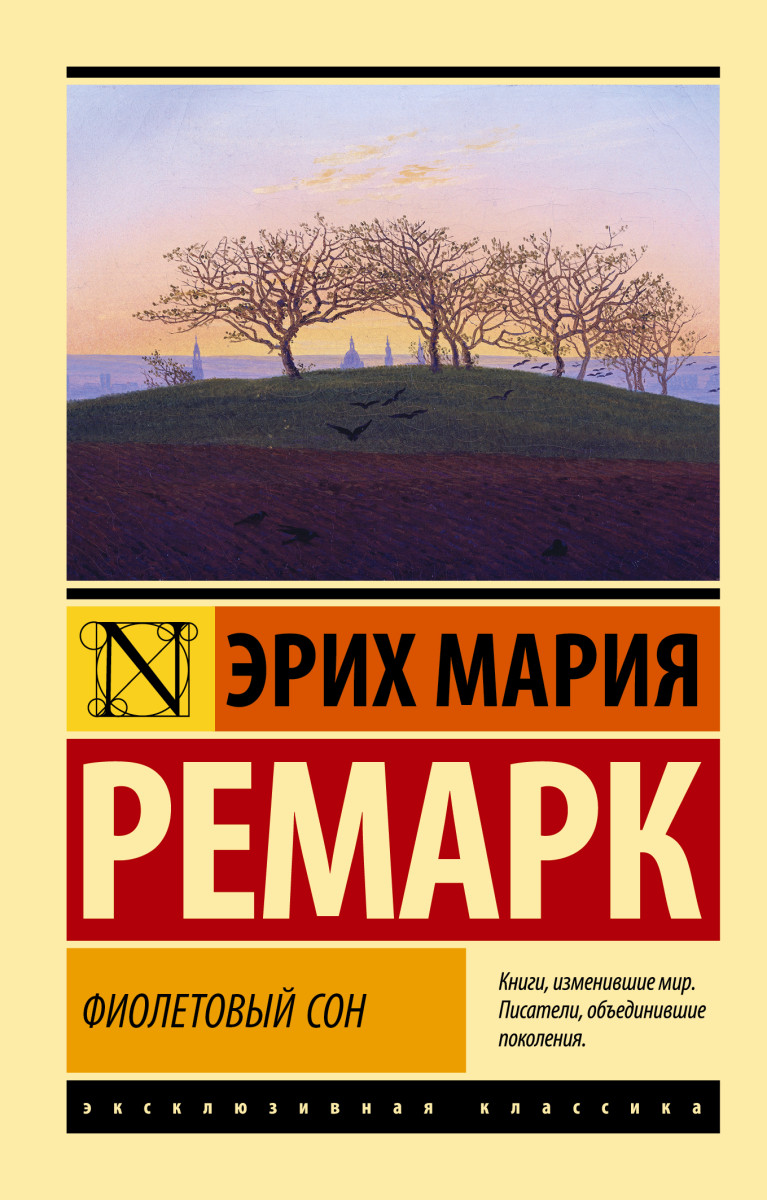 Купить Фиолетовый сон Ремарк Э.М. | Book24.kz