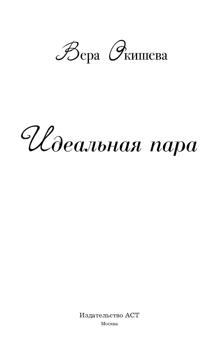 вера окишева идеальная пара fb2