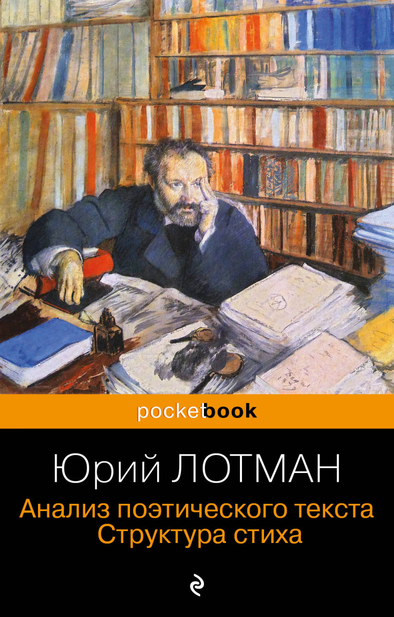 Купить Анализ поэтического текста. Структура стиха Лотман Ю.М. | Book24.kz